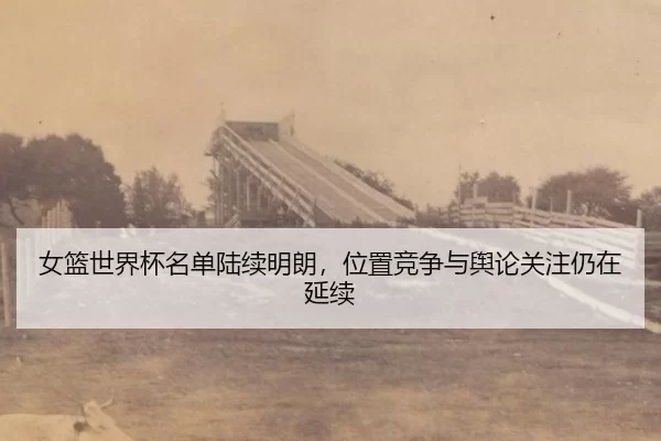 nv-lan-shi-jie-bei-ming-dan-lu-xu-ming-lang-wei-zhi-jing-zheng-yu-yu-lun-guan-zhu-reng-zai-yan-xu-2-557.jpg
