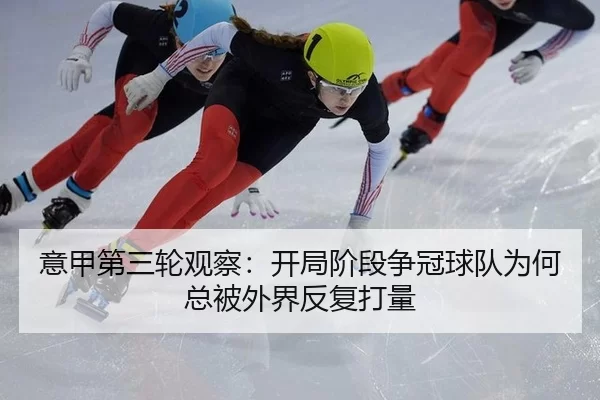 意甲第三轮观察：开局阶段争冠球队为何总被外界反复打量